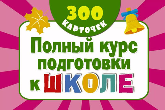 Обложка книги "Валентина Дмитриева: 300 обучающих карточек. Полный курс подготовки к школе на карточках"