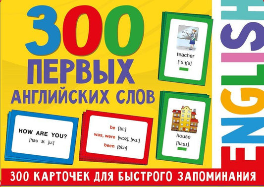 Обложка книги "Валентина Дмитриева: 300 первых английских слов. Набор карточек для детей"