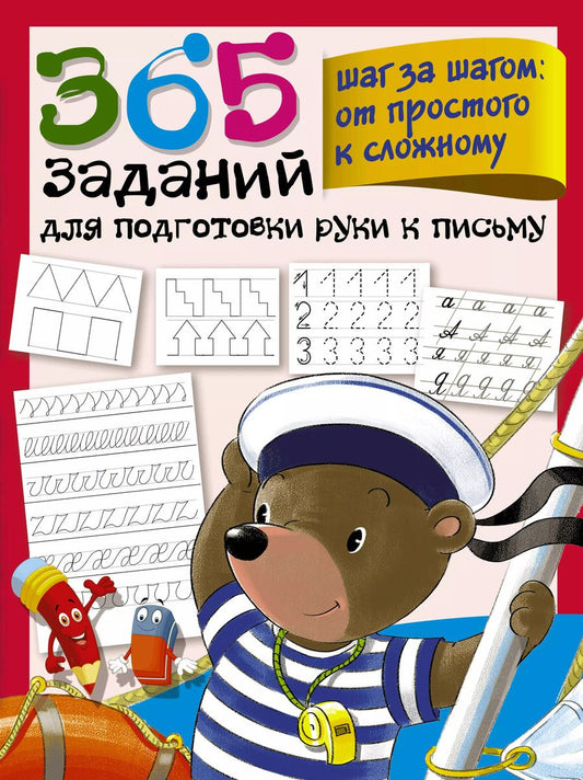 Обложка книги "Валентина Дмитриева: 365 заданий для подготовки руки к письму. Шаг за шагом. От простого к сложному"