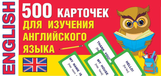 Обложка книги "Валентина Дмитриева: 500 карточек для изучения английского языка"