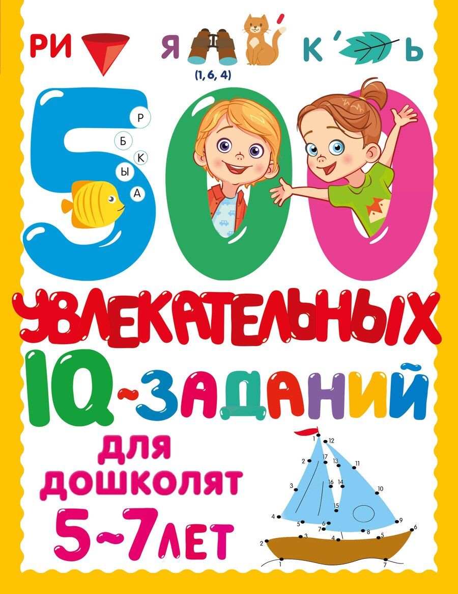 Обложка книги "Валентина Дмитриева: 500 увлекательных IQ-заданий для дошколят. 5-7 лет"
