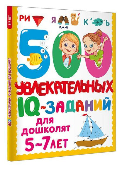 Фотография книги "Валентина Дмитриева: 500 увлекательных IQ-заданий для дошколят. 5-7 лет"