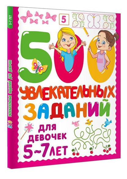 Фотография книги "Валентина Дмитриева: 500 увлекательных заданий для девочек. 5-7 лет"
