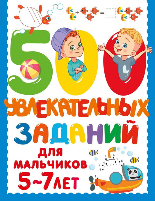Обложка книги "Валентина Дмитриева: 500 увлекательных заданий для мальчиков. 5-7 лет"