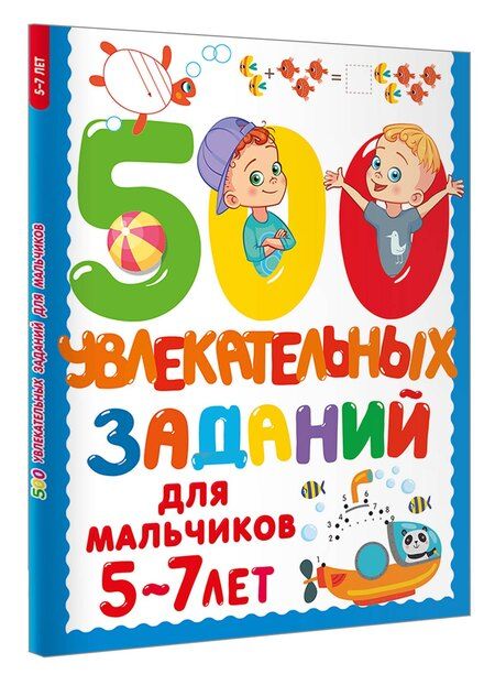 Фотография книги "Валентина Дмитриева: 500 увлекательных заданий для мальчиков. 5-7 лет"