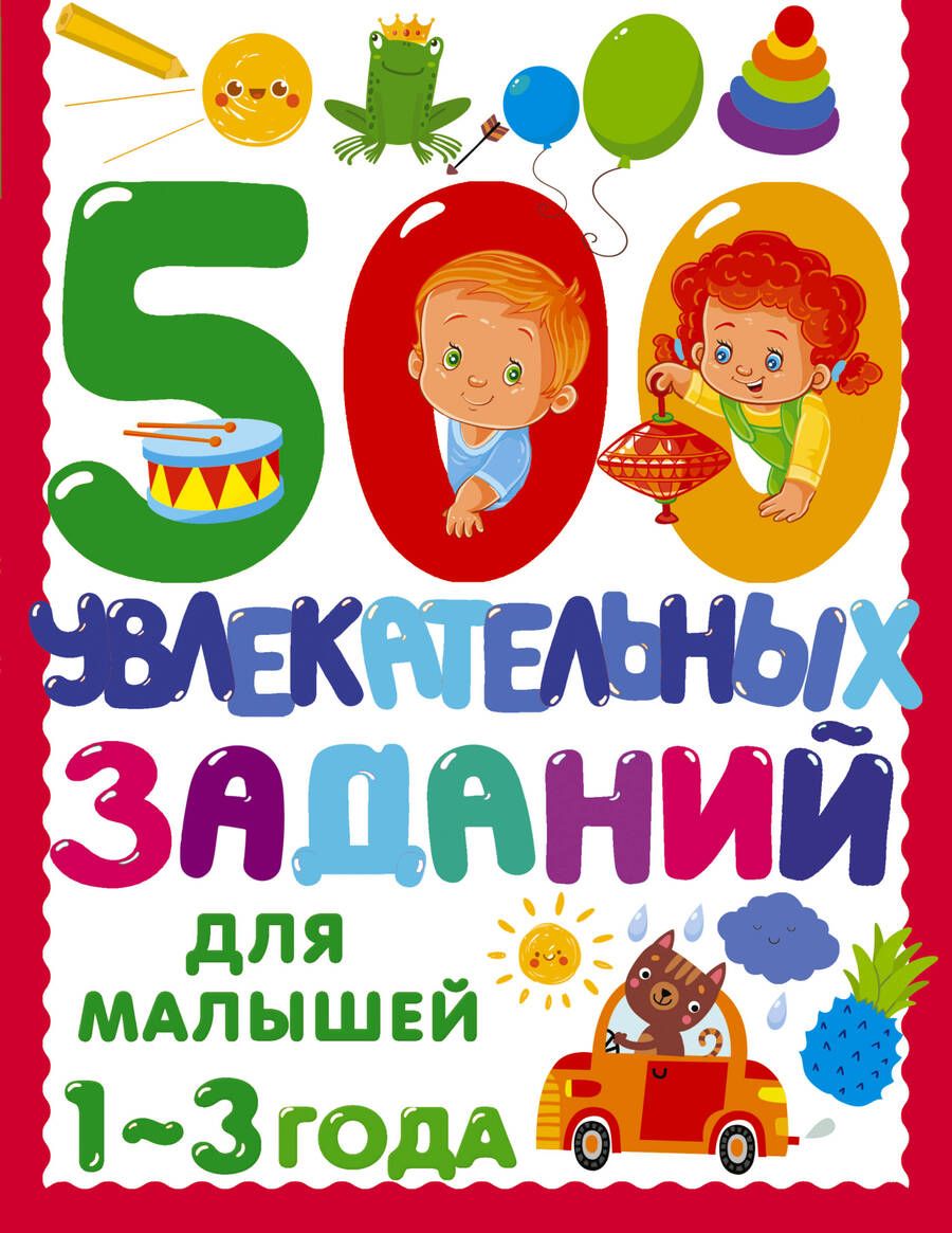 Обложка книги "Валентина Дмитриева: 500 увлекательных заданий для малышей 1-3 года"