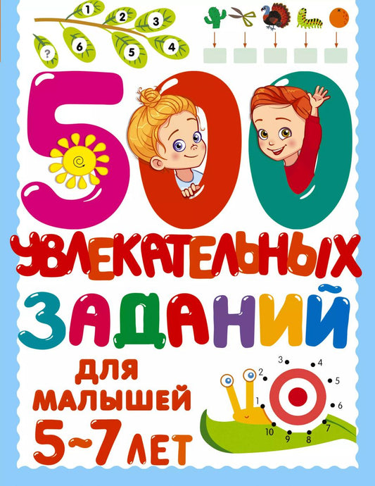 Обложка книги "Валентина Дмитриева: 500 увлекательных заданий для малышей 5-7 лет"