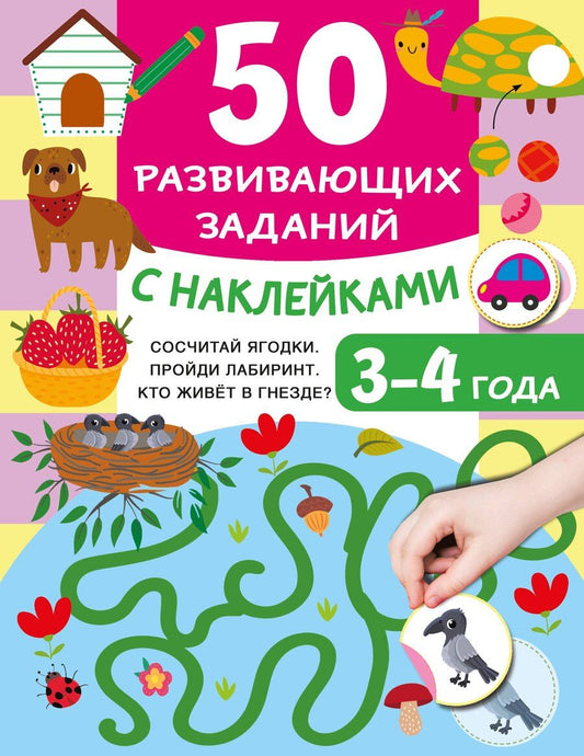 Обложка книги "Валентина Дмитриева: 50 развивающих заданий с наклейками. 3-4 года"