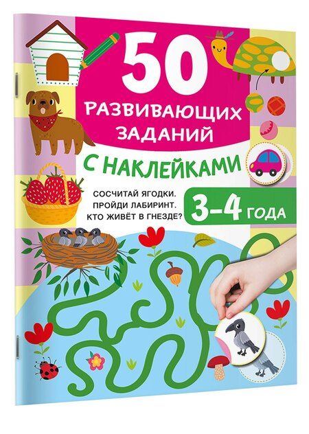 Фотография книги "Валентина Дмитриева: 50 развивающих заданий с наклейками. 3-4 года"