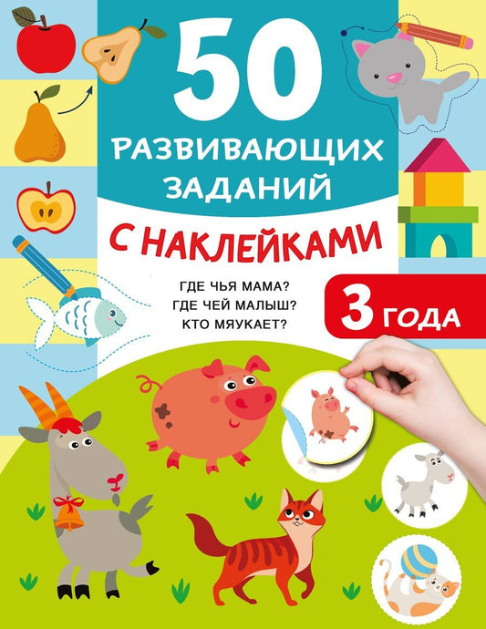 Обложка книги "Валентина Дмитриева: 50 развивающих заданий с наклейками. 3 года"
