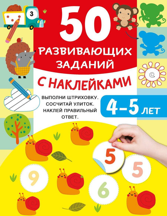 Обложка книги "Валентина Дмитриева: 50 развивающих заданий с наклейками. 4-5 лет"