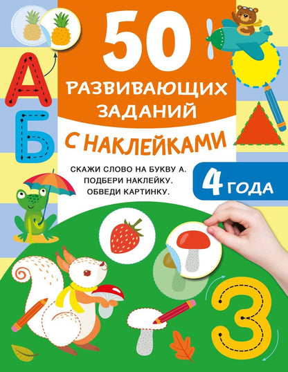 Обложка книги "Валентина Дмитриева: 50 развивающих заданий с наклейками. 4 года"