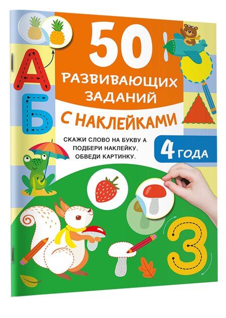 Фотография книги "Валентина Дмитриева: 50 развивающих заданий с наклейками. 4 года"