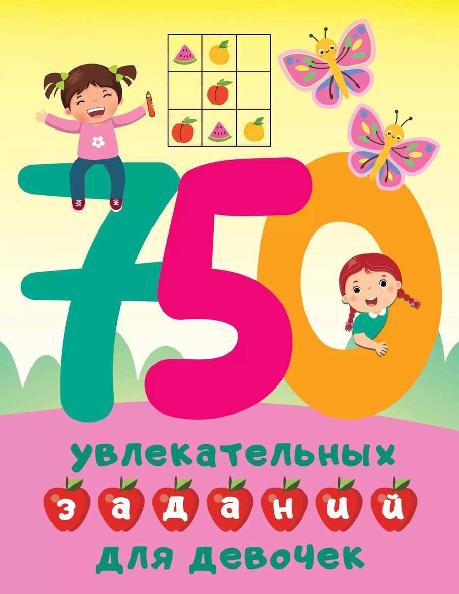 Обложка книги "Валентина Дмитриева: 750 увлекательных заданий для девочек"