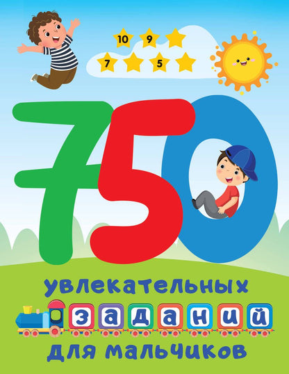 Обложка книги "Валентина Дмитриева: 750 увлекательных заданий для мальчиков"