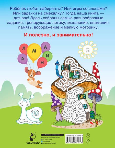 Фотография книги "Валентина Дмитриева: 750 увлекательных заданий для мальчиков"