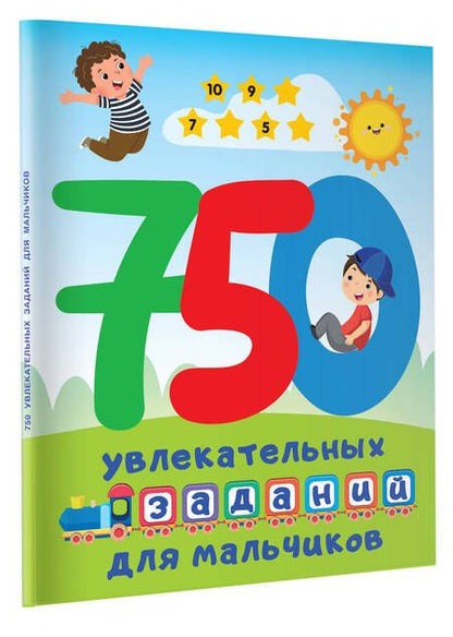 Фотография книги "Валентина Дмитриева: 750 увлекательных заданий для мальчиков"