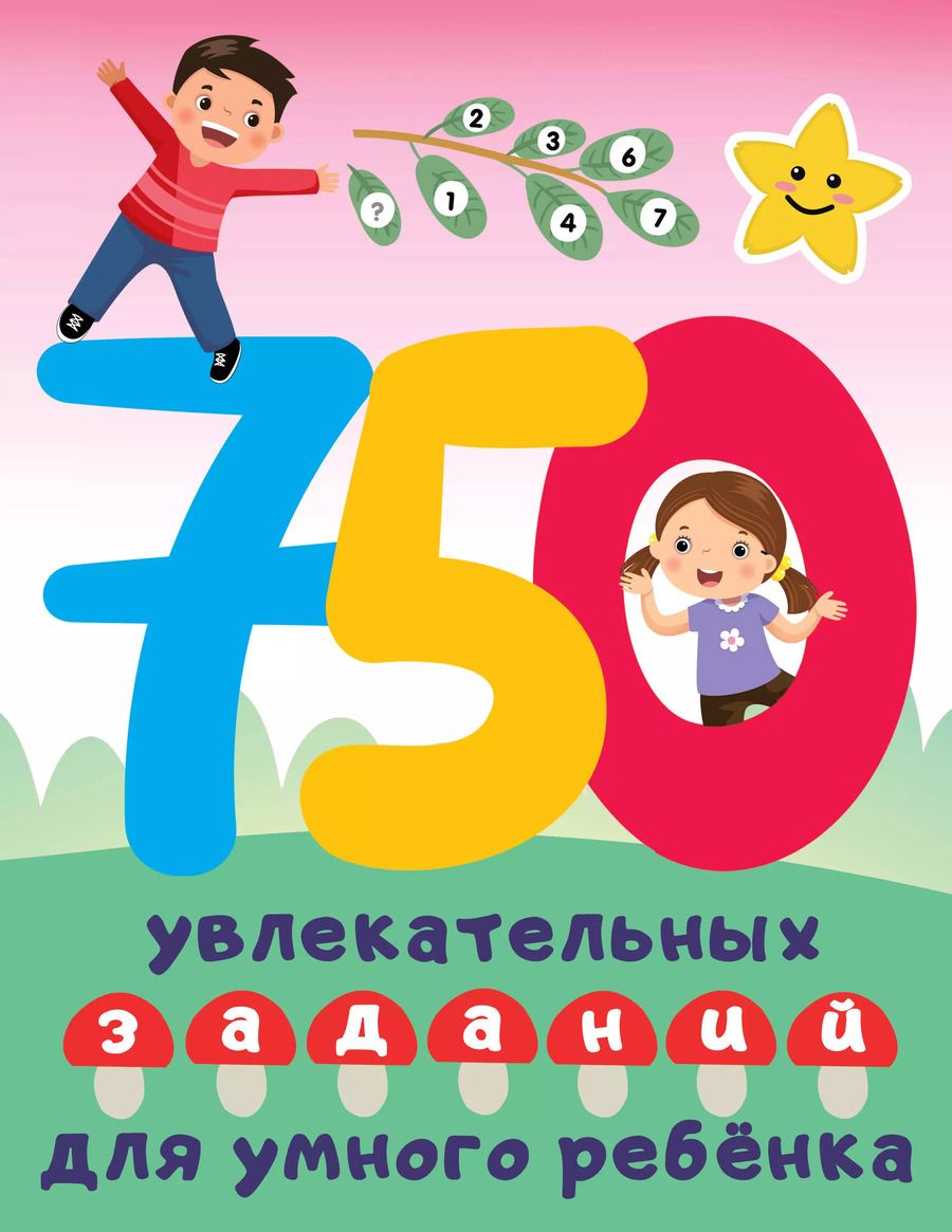 Обложка книги "Валентина Дмитриева: 750 увлекательных заданий для умного ребенка"