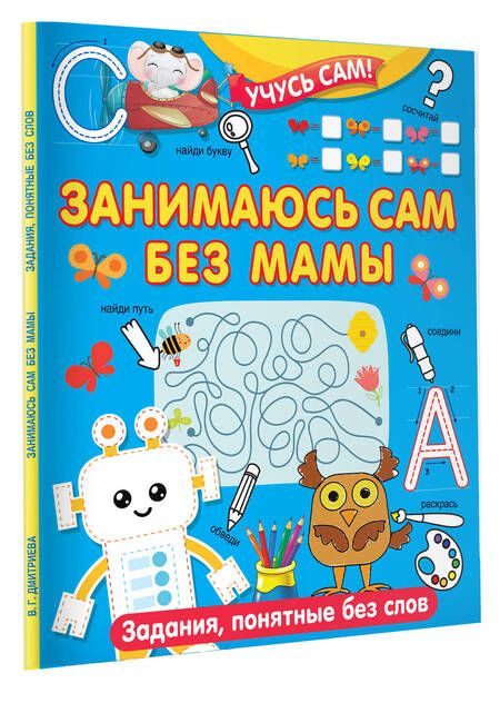 Фотография книги "Валентина Дмитриева: 750 увлекательных заданий для умного ребенка"