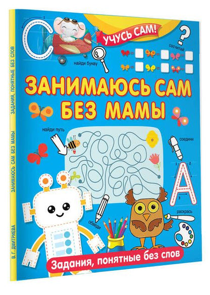 Фотография книги "Валентина Дмитриева: 750 увлекательных заданий для умного ребенка"
