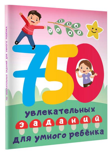 Фотография книги "Валентина Дмитриева: 750 увлекательных заданий для умного ребенка"