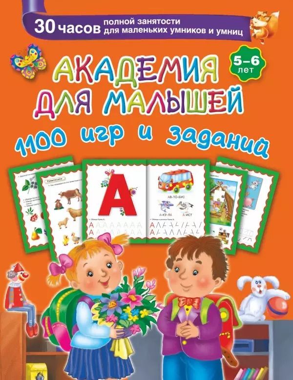 Обложка книги "Валентина Дмитриева: Академия для малышей. 1100 игр и заданий. 5-6 лет"