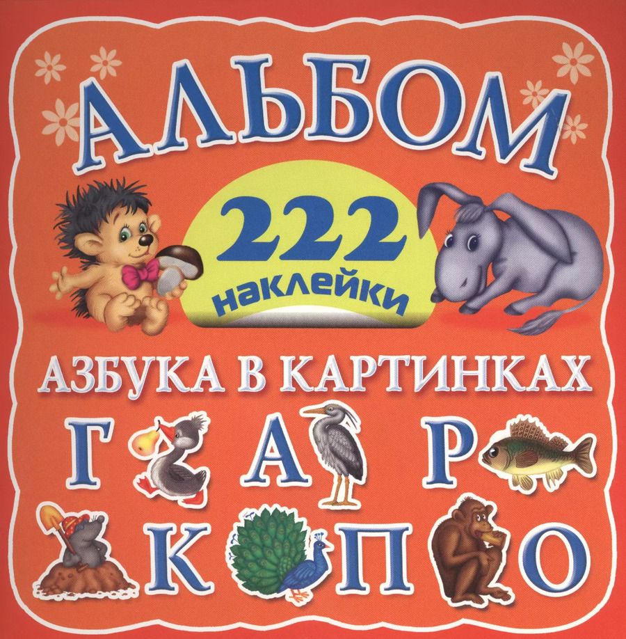 Обложка книги "Валентина Дмитриева: Альбом 222 наклейки. Азбука в картинках"