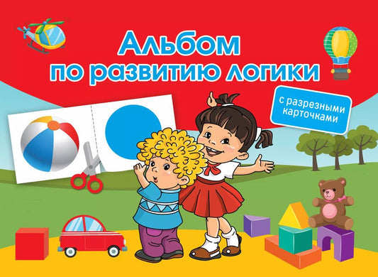 Обложка книги "Валентина Дмитриева: Альбом по развитию логики. С разрезными карточками"