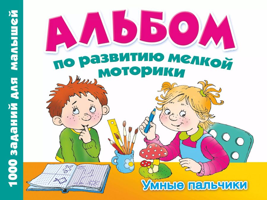 Обложка книги "Валентина Дмитриева: Альбом по развитию мелкой моторики. Умные пальчики"