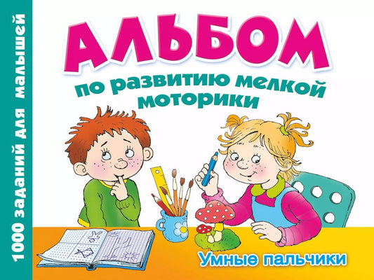Обложка книги "Валентина Дмитриева: Альбом по развитию мелкой моторики. Умные пальчики"