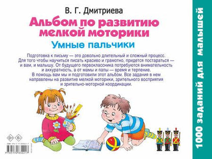 Фотография книги "Валентина Дмитриева: Альбом по развитию мелкой моторики. Умные пальчики"