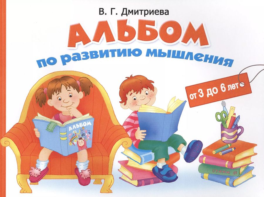 Обложка книги "Валентина Дмитриева: Альбом по  развитию мышления от 3 до 6 лет"