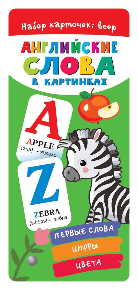 Обложка книги "Валентина Дмитриева: Английские слова в картинках."
