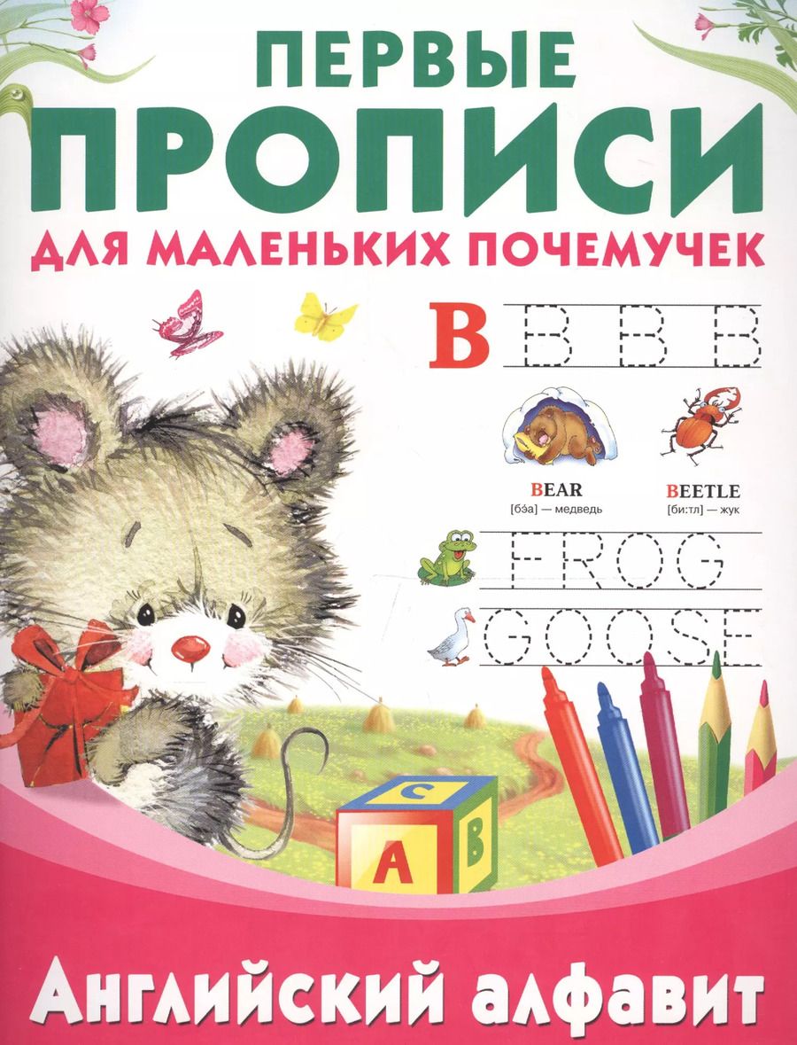 Обложка книги "Валентина Дмитриева: Английский алфавит"