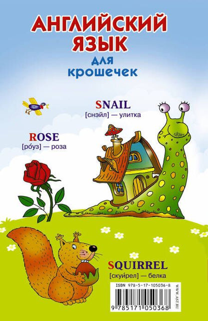 Фотография книги "Валентина Дмитриева: Английский алфавит для крошечек"