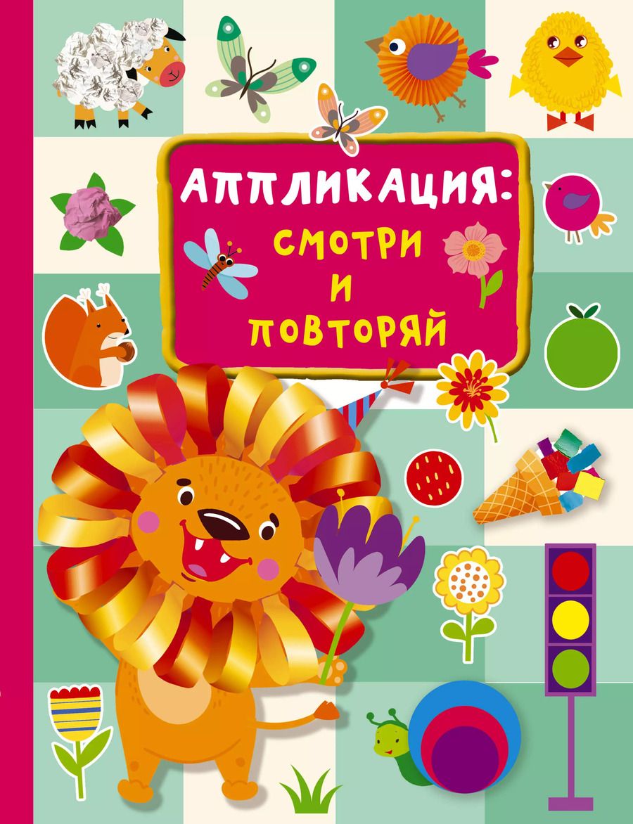 Обложка книги "Валентина Дмитриева: Аппликация. Смотри и повторяй"