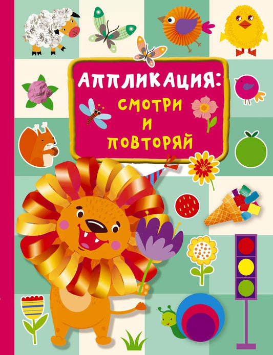 Обложка книги "Валентина Дмитриева: Аппликация. Смотри и повторяй"