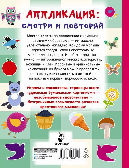 Фотография книги "Валентина Дмитриева: Аппликация. Смотри и повторяй"