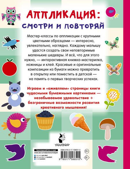 Фотография книги "Валентина Дмитриева: Аппликация. Смотри и повторяй"