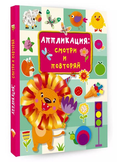 Фотография книги "Валентина Дмитриева: Аппликация. Смотри и повторяй"