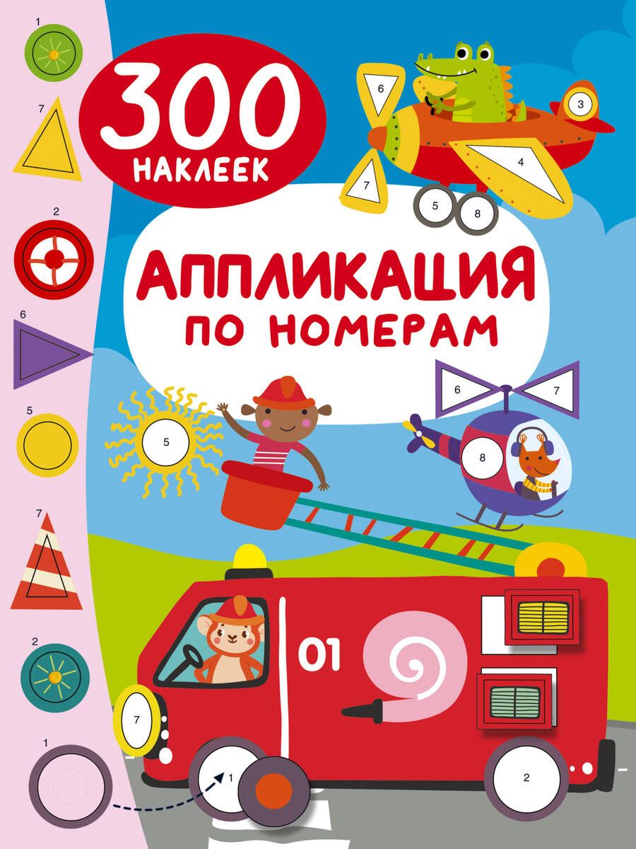 Обложка книги "Валентина Дмитриева: Аппликация по номерам: 300 наклеек"