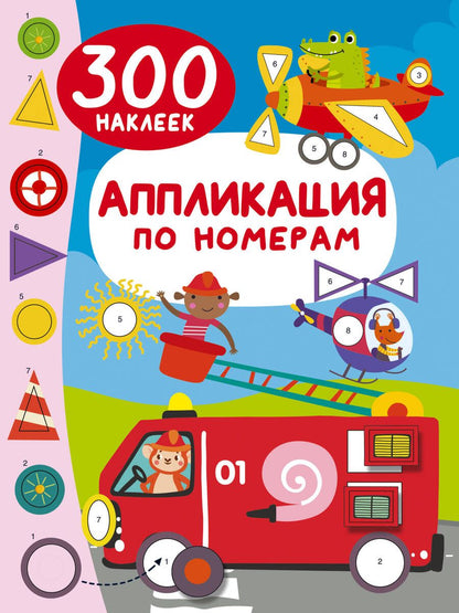 Обложка книги "Валентина Дмитриева: Аппликация по номерам: 300 наклеек"