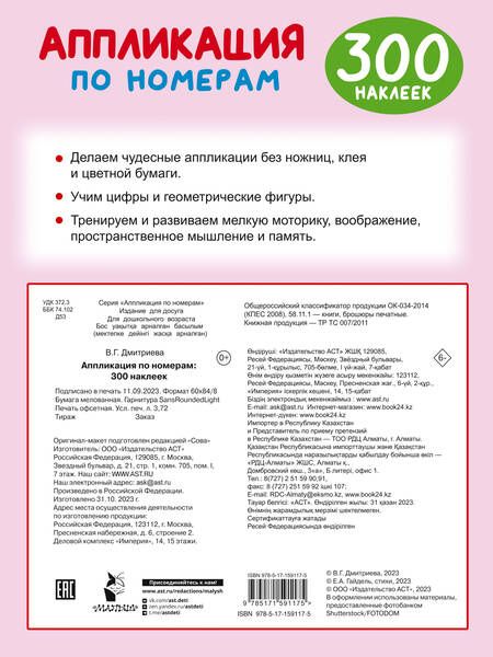 Фотография книги "Валентина Дмитриева: Аппликация по номерам: 300 наклеек"
