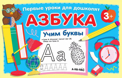 Обложка книги "Валентина Дмитриева: Азбука. Учим буквы"