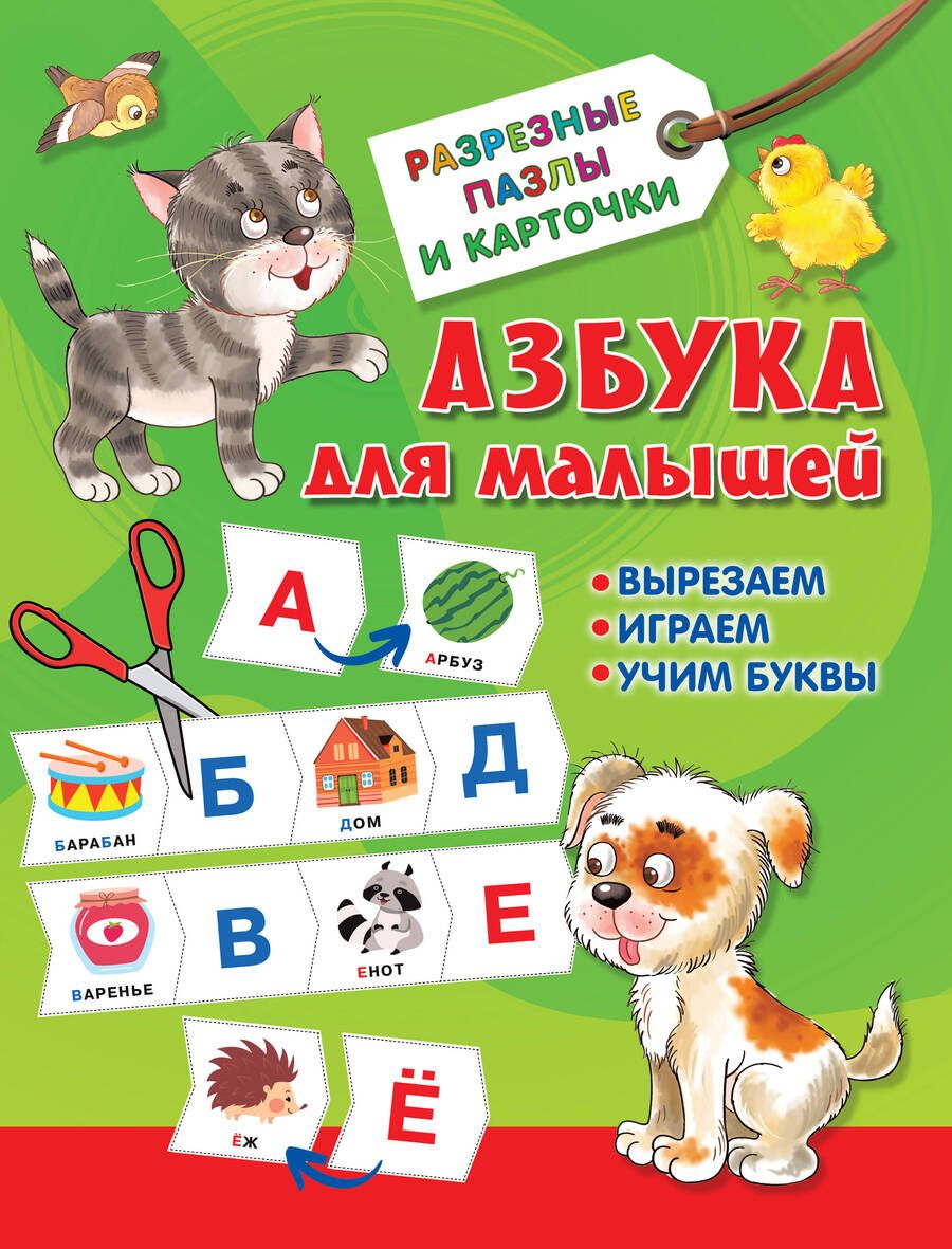 Обложка книги "Валентина Дмитриева: Азбука для малышей"