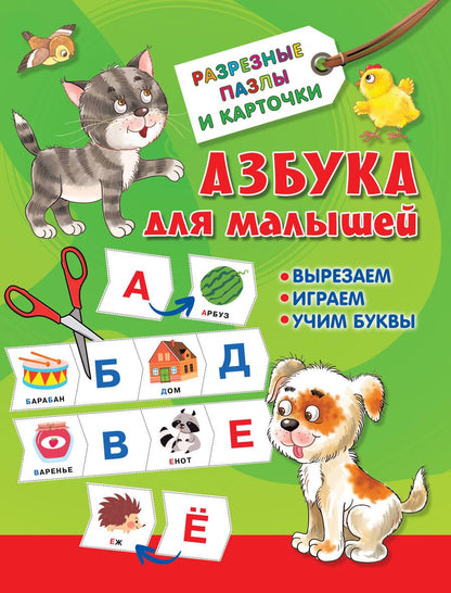 Обложка книги "Валентина Дмитриева: Азбука для малышей"