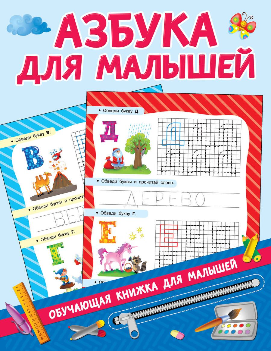 Обложка книги "Валентина Дмитриева: Азбука для малышей"