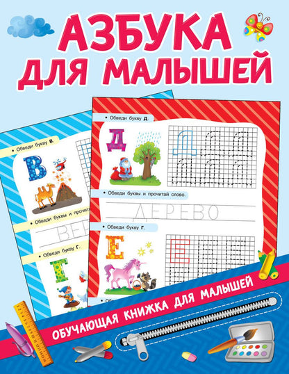 Обложка книги "Валентина Дмитриева: Азбука для малышей"