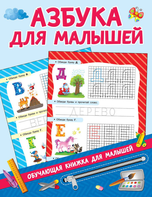 Обложка книги "Валентина Дмитриева: Азбука для малышей"