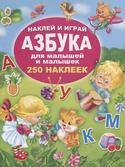 Обложка книги "Валентина Дмитриева: Азбука для малышей и малышек. 250 наклеек"